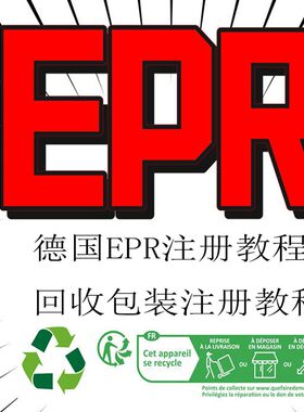 TEMU德国EPR包装法注册指南回收缴续费申报亚马逊希音PDF文件