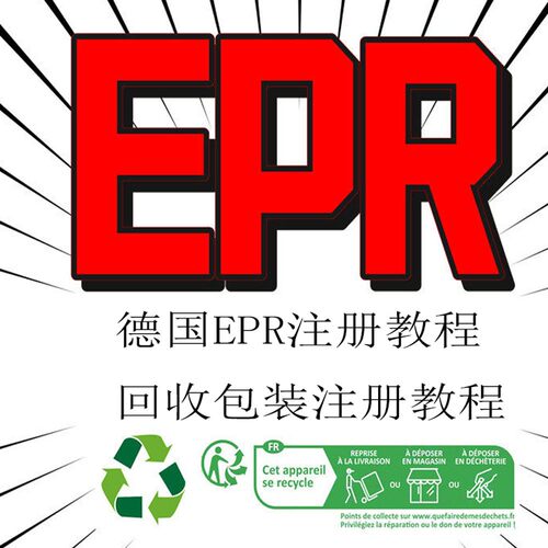 TEMU德国EPR包装法注册指南回收缴续费申报亚马逊希音PDF文件