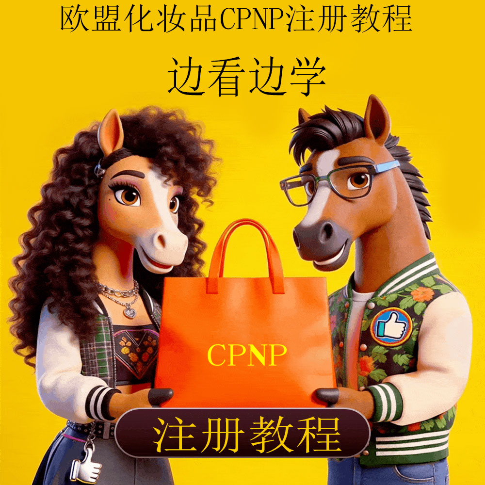 TEMU欧盟化妆品CPNP注册教程单品混合品速卖通亚马逊shine希音