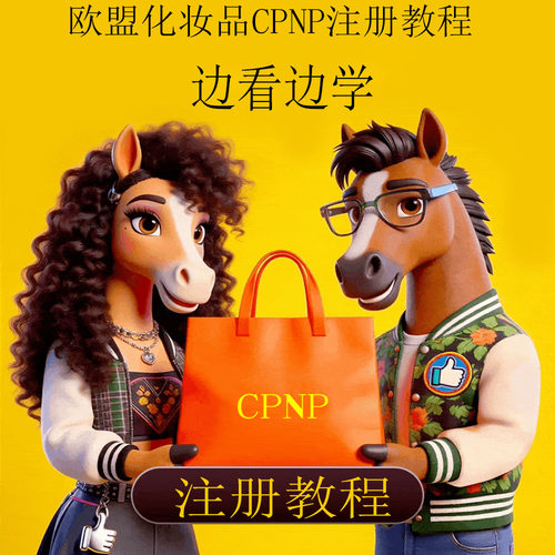 TEMU欧盟化妆品CPNP注册教程单品混合品速卖通亚马逊shine希音
