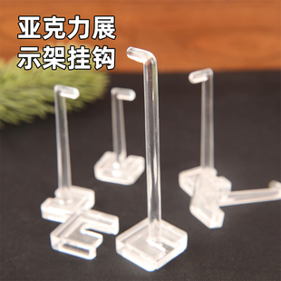 透明亚克力展示架挂钩有机玻璃挂扣丁字扣超市货架圆柱形收纳支架