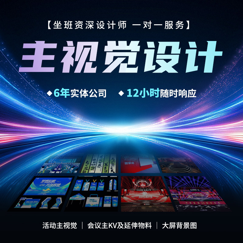 主视觉设计会议活动主KV舞台背平面广告设计