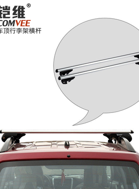 铠维汽车行李架横杆车顶架专用横梁SUV通用行李箱框帐篷横杆2865