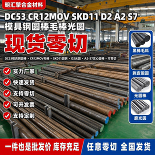 DC53模具钢圆棒CR12MOV毛棒SKD11圆钢D2光圆 A2 S7实心圆棒可零切