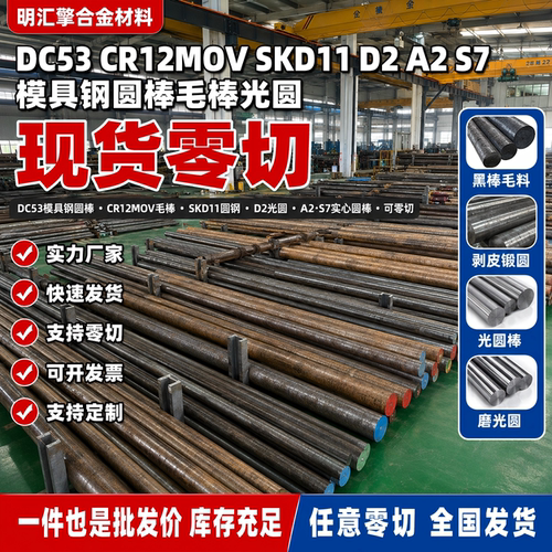 DC53模具钢圆棒CR12MOV毛棒SKD11圆钢D2光圆 A2 S7实心圆棒可零切