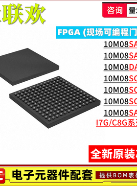 10M08SAU169C8G I7 DAF256 SAE144 SCU324 SCM SCE SAM153 IC芯片