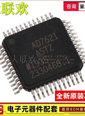大联欢 AD7621ASTZ 7654 7655 7663 7665 7667AST LQFP48全新原装
