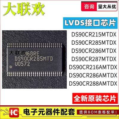 正品原装LVDS接口IC芯片