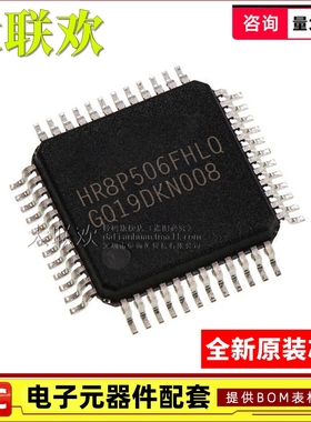 【大联欢】HR8P506FHLQ LQFP48 集成电路 IC芯片 全新原装