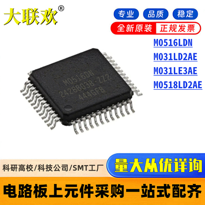 原装 M0516LDN M031LD2AE M031LE3AE M0518LD2AE LQFP-48 MCU芯片