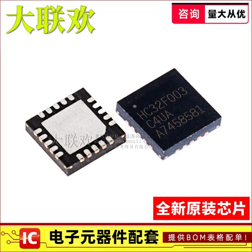 【大联欢】HC32F003C4UA-SFN20TR QFN20 集成电路 IC芯片 全新原