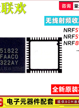 NRF51822-QFAA-R 51802 51422 QFAC QFAB CEAA CFAC 无线收发芯片