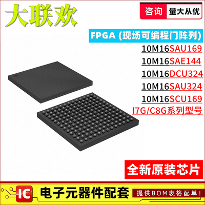 10M16SAU169I7G C8G SAU324 SCU169 DCU SAE144 可编程逻辑器芯片