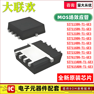 SI7617DN-T1-GE3 7113 7232 7115 7116 7121 7129 7615ADN E 芯片