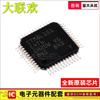 【大联欢】STM8L151C4T6 LQFP-48 集成电路 IC芯片 全新原装