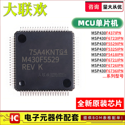 MSP430F5529IPNR 437 5325 5418 6721 6723 6726 6736 IPN IC芯片