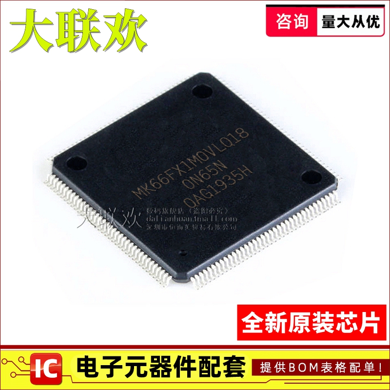 【大联欢】MK66FX1M0VLQ18 LQFP-144 集成电路 IC芯片 全新原装
