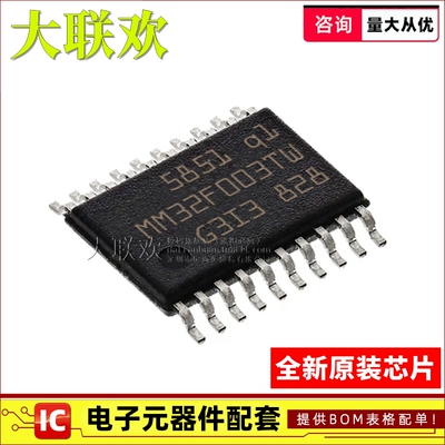 【大联欢】MM32F003TW TSSOP-20 集成电路 IC芯片 全新原装