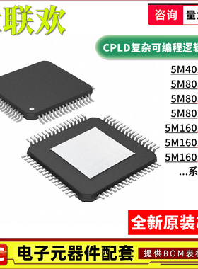 5M80ZE64C5N 5M160 5M40 ZT100A5 ZM68I5N CPLD可编程逻辑器 芯片