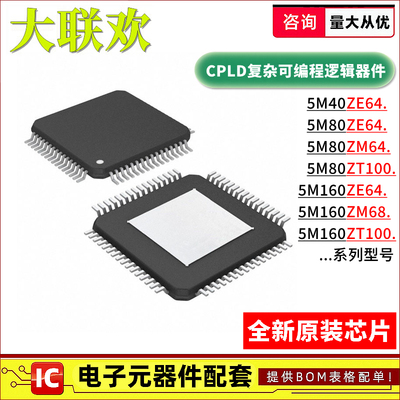 5M80ZE64C5N 5M160 5M40 ZT100A5 ZM68I5N CPLD可编程逻辑器 芯片