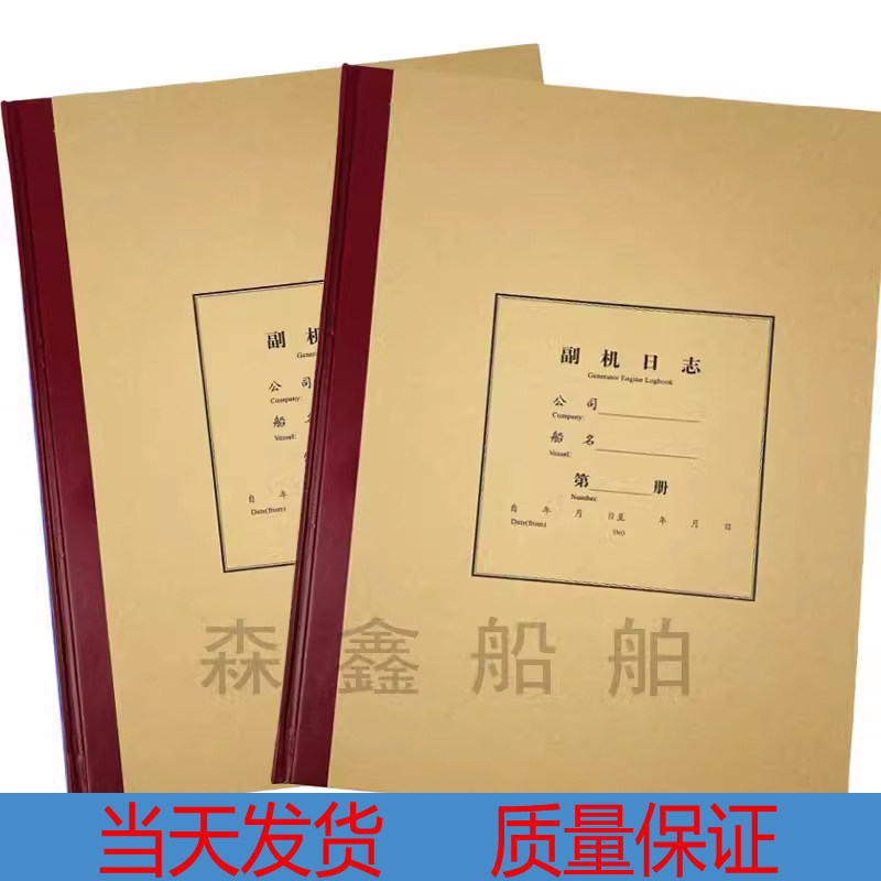 船用海事副机日志辅机日志电气设备日记船舶发电机记录簿航海日志