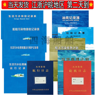 内河船用垃圾记录簿油类自查清单污染物接收生活污水排放记录表舶