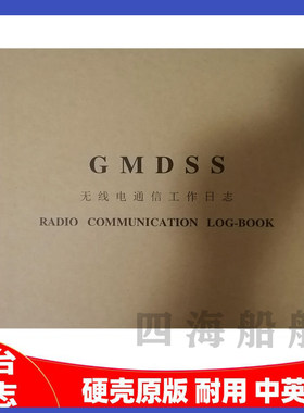 航海船用电台日志GMDSS电气设备