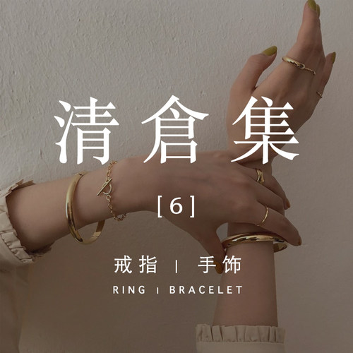 挽里饰品清仓合集手链指环