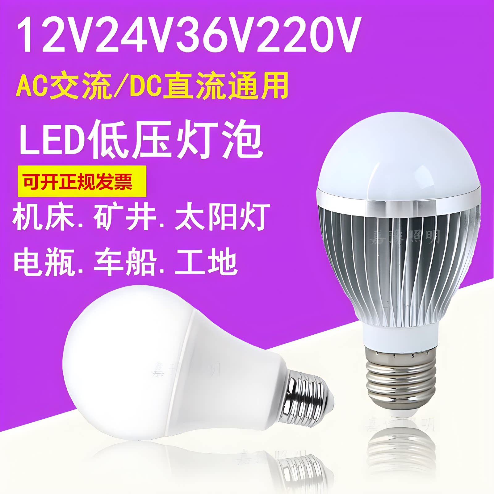 12V24V36Vled低压LED球泡灯E27螺口太阳能机床电瓶夜市地摊灯泡