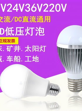 12V24V36Vled低压LED球泡灯E27螺口太阳能机床电瓶夜市地摊灯泡