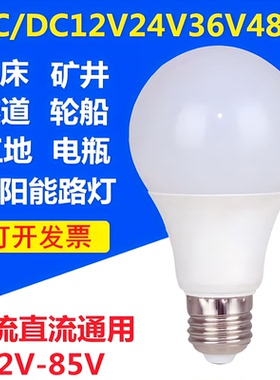 低压led灯泡电瓶直流12V24V36V伏交流防水E27螺口工地冷库灯机床