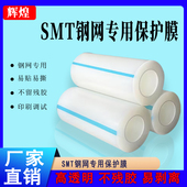 SMT钢网专用保护膜PE自粘膜蓝色透明PCB印刷机试印膜钢板贴膜胶带