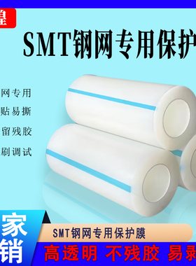 SMT钢网专用保护膜PE自粘膜蓝色透明PCB印刷机试印膜钢板贴膜胶带