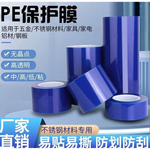 5丝蓝色pe保护膜不锈钢铝合金