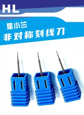 星小兰 非对称 全钨钢 刻线刀 推刀 模型