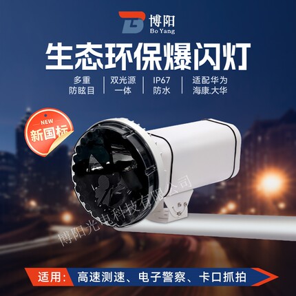 智能交通环保卡口爆闪灯道路监控海康监控多合一闪光灯补光灯