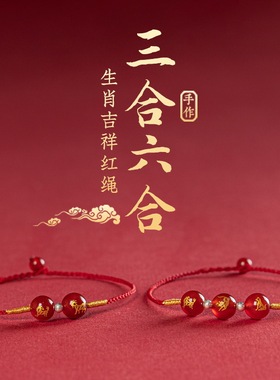2026马年属马十二生肖三合六合本命年红绳手工编织绳可调节礼物
