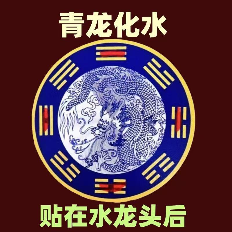 da师推荐贴画水龙上用青龙贴纸洗衣机水龙头地漏专用一贴即可