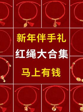 2026马年新年伴手礼流苏麻将元宝小红绳脚链手绳本命年红绳手链