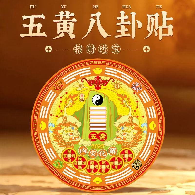 2025五黄二黑专解贴五帝钱葫芦贴东北卧室客厅人财两旺贴纸带背胶