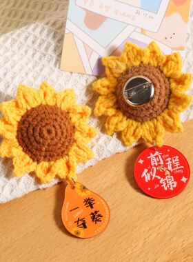 一举夺魁胸针高考装饰品可爱向日葵花束别针金榜题名diy毛线胸花