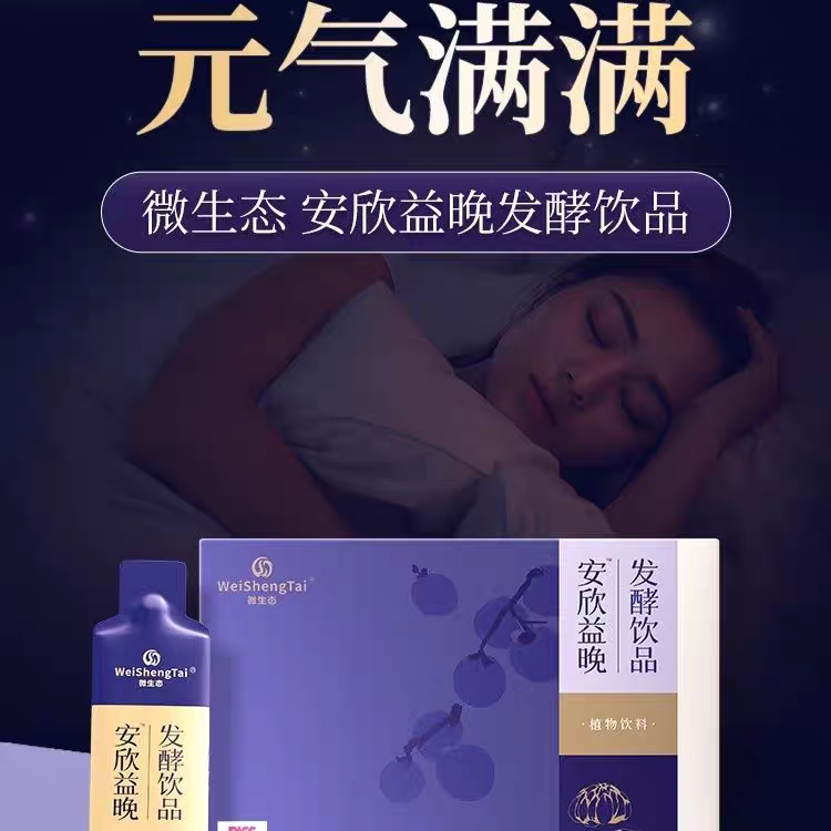 福客满微生态安欣益晚发酵饮品0ml*20袋,保健食品/膳食营养补充食品,保健品饮品,淘宝优惠券,粉丝福利购,淘宝优惠卷
