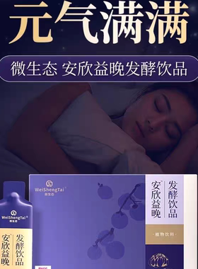 福客满微生态安欣益晚发酵饮品30ml*20袋