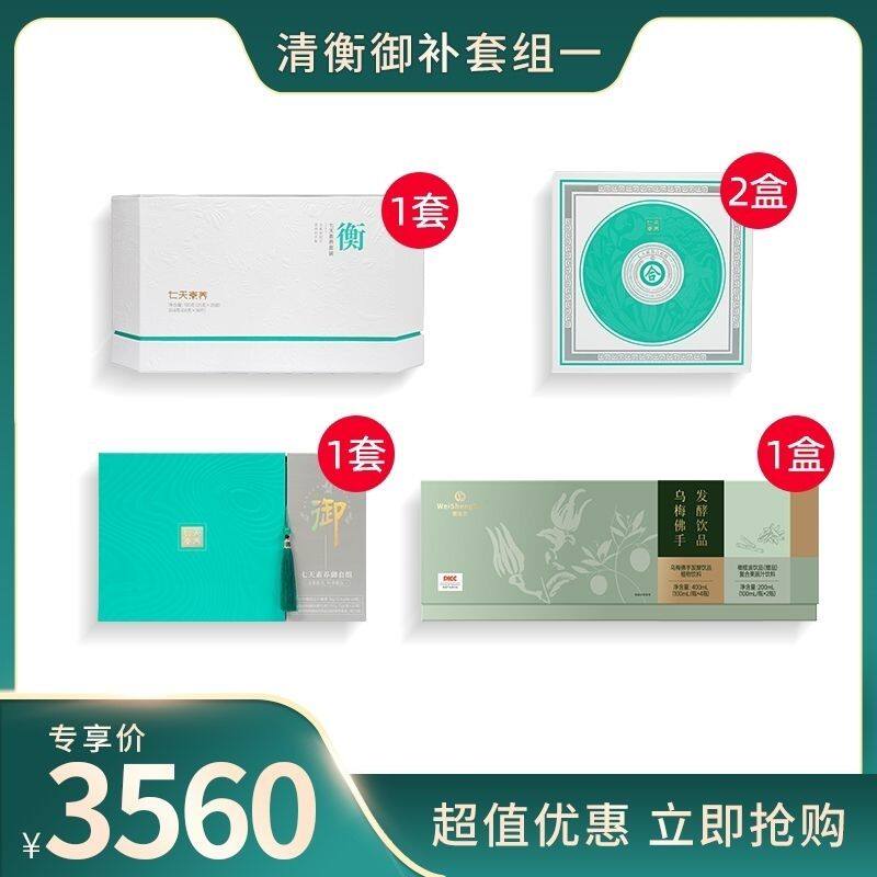 清衡御补乌梅佛手+七天素养衡+御+合*2五高奢华营养品代餐