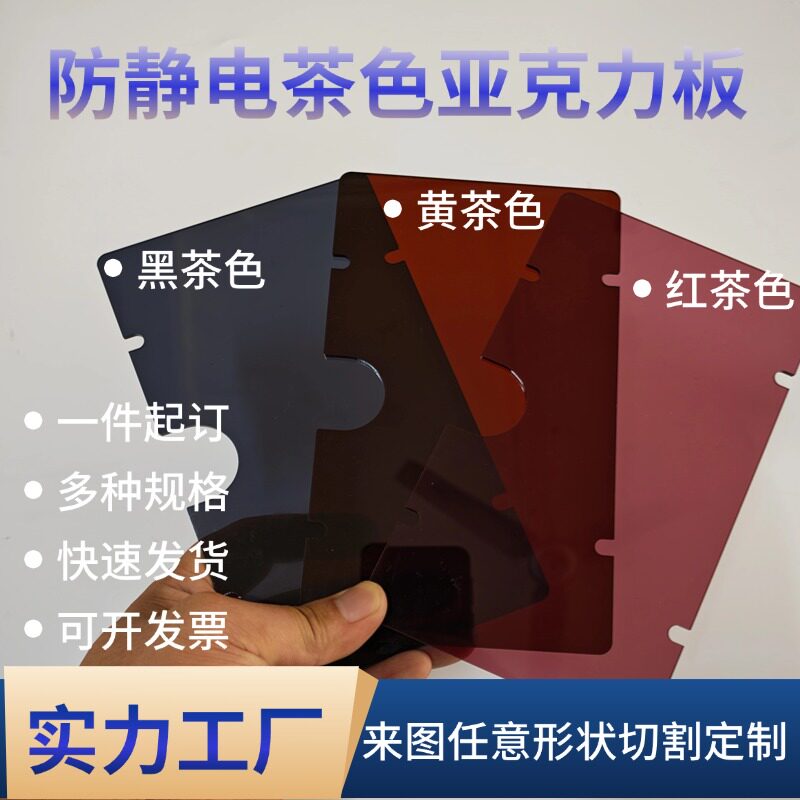 防静电茶色半透明亚克力板黑茶黄茶红茶有机玻璃板UV印刷加工定制