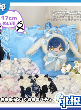 Zakkamart正品授权兔子造型布娃娃服装心轴 下单提供清关信息