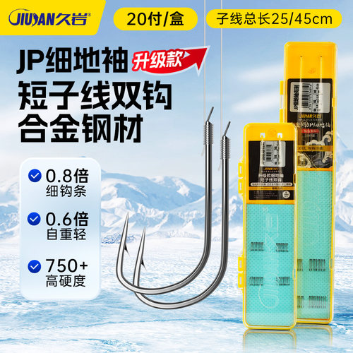 久岩JP细地袖升级款子线双钩绑好