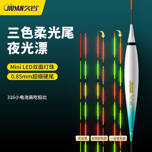 久岩BR日夜两用咬钩变色夜光漂