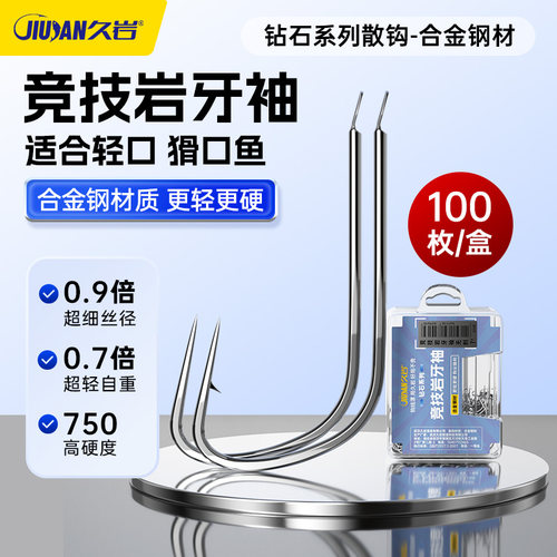 久岩竞技岩牙袖钩有刺无刺100枚