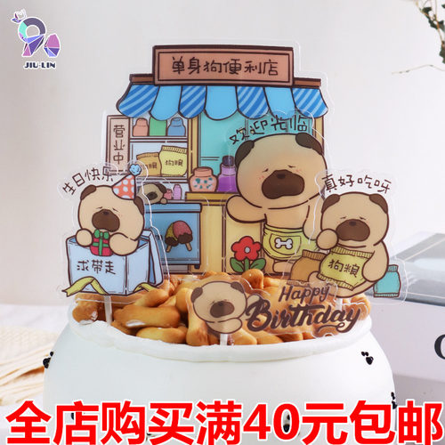 单身狗插卡甜品台装扮生日蛋糕